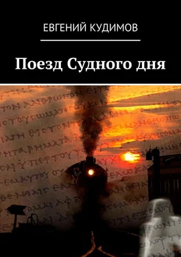 Евгений Кудимов Поезд Судного дня обложка книги