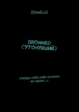 JDeadLuS Drowned (Утонувший). «Найди себя либо исчезни во мраке…» обложка книги