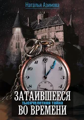 Наталья Азимова - Затаившееся во времени. Тысячелетняя тайна