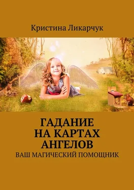 Кристина Ликарчук Гадание на картах ангелов. Ваш магический помощник обложка книги