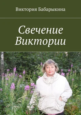 Виктория Бабарыкина Свечение Виктории обложка книги