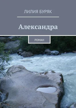 Лилия Буряк Александра. Роман обложка книги