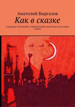 Анатолий Быргазов Как в сказке. Сценарии спектаклей о приключениях известных сказочных героев обложка книги