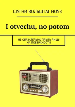 Шугни Ноуз I otvechu, no potom. Не обязательно плыть лишь на поверхности обложка книги