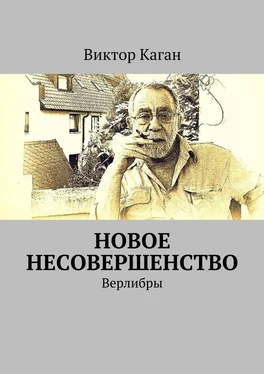 Виктор Каган Новое несовершенство. Верлибры