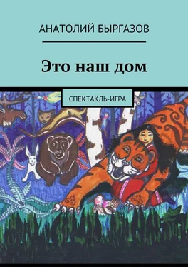 Анатолий Быргазов Это наш дом. Спектакль-игра обложка книги