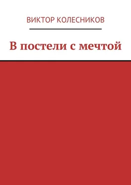 Виктор Колесников В постели с мечтой обложка книги