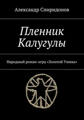 Александр Спиридонов - Пленник Калугулы. Народный роман-игра «Золотой Уммка»