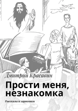 Дмитрий Красавин Прости меня, незнакомка. Рассказы и зарисовки обложка книги