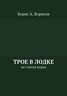 Борис Борисов Трое в лодке. Не считая водки обложка книги