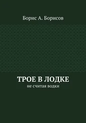 Борис Борисов - Трое в лодке. Не считая водки