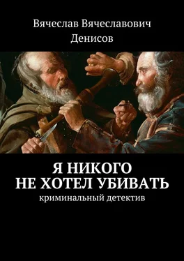 Вячеслав Денисов Я никого не хотел убивать. Криминальный детектив обложка книги