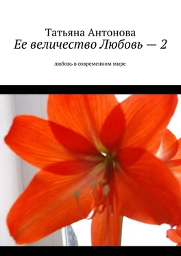 Татьяна Антонова Ее величество Любовь – 2. Любовь в современном мире обложка книги