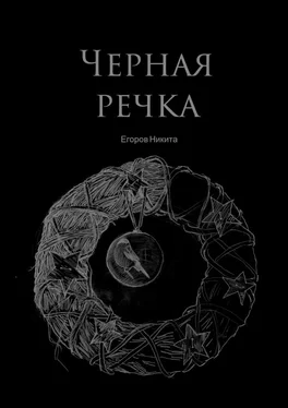 Никита Егоров Черная речка обложка книги