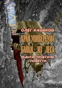 Олег Казаков Край Универсума. Байки из леса. Фантастические повести обложка книги