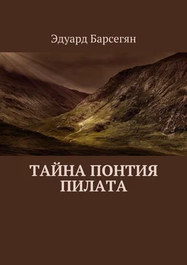 Эдуард Барсегян Тайна Понтия Пилата обложка книги