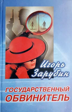 Игорь Зарубин Государственный обвинитель обложка книги