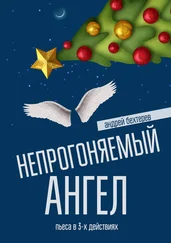 Андрей Бехтерев - Непрогоняемый ангел