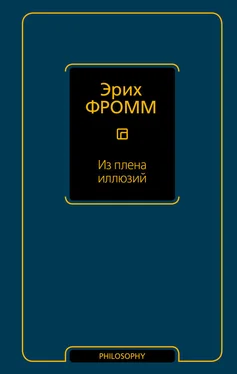 Эрих Фромм Из плена иллюзий обложка книги