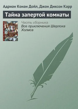 Джон Карр Тайна запертой комнаты обложка книги