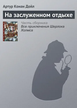 Артур Дойл На заслуженном отдыхе обложка книги