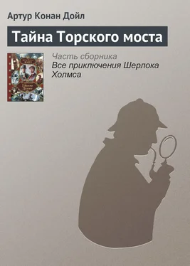 Артур Дойл Тайна Торского моста обложка книги