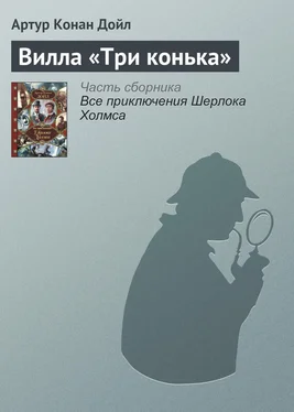 Артур Дойл Вилла «Три конька» обложка книги