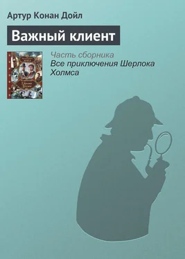 Артур Дойл Важный клиент обложка книги