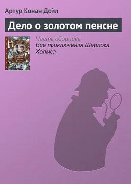 Артур Дойл Дело о золотом пенсне обложка книги