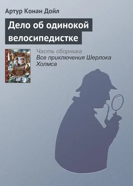 Артур Дойл Дело об одинокой велосипедистке обложка книги