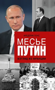 Фредерик Понс Месье Путин: Взгляд из Франции обложка книги