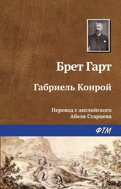 Фрэнсис Брет Гарт Габриэль Конрой обложка книги