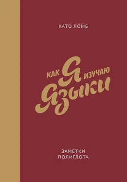 Като Ломб Как я изучаю языки. Заметки полиглота обложка книги