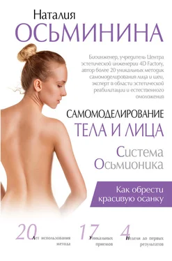 Наталия Осьминина Самомоделирование тела и лица. Система Осьмионика. Как обрести красивую осанку обложка книги