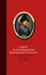 Андрей Дёмкин - «Дней Александровых прекрасное начало…» - Внутренняя политика Александра I в 1801–1805 гг.