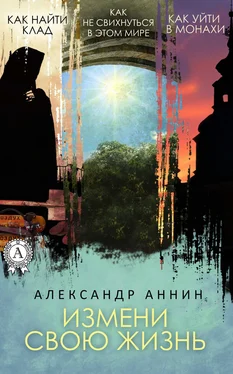 Александр Аннин Измени свою жизнь обложка книги