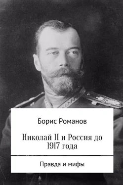 Борис Романов Николай II и Россия до 1917 года обложка книги