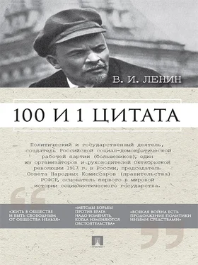 Анастасия Сарычева Ленин В.И. 100 и 1 цитата обложка книги