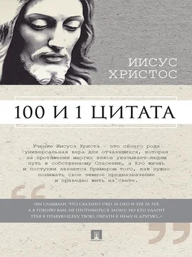 Сергей Ильичев Иисус Христос: 100 и 1 цитата обложка книги