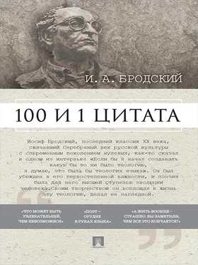 Павел Михайлов Бродский И. А.: 100 и 1 цитата обложка книги