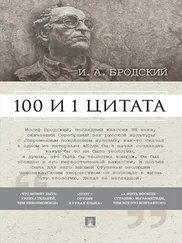 Павел Михайлов - Бродский И. А. - 100 и 1 цитата