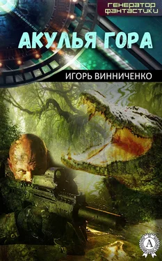 Игорь Винниченко Акулья гора обложка книги