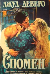 Джуд Деверо - Спомен