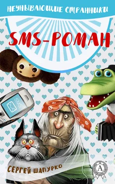 Сергей Шапурко SMS-роман обложка книги
