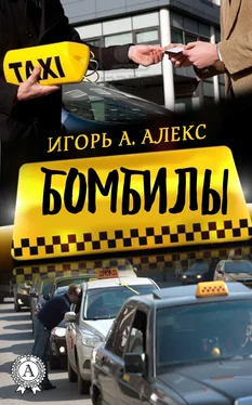 Алекс Игорь А. Бомбилы обложка книги