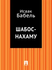 Исаак Бабель - Шабос-Нахаму