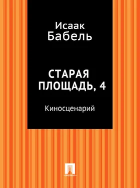 Исаак Бабель Старая площадь, 4 (киносценарий) обложка книги
