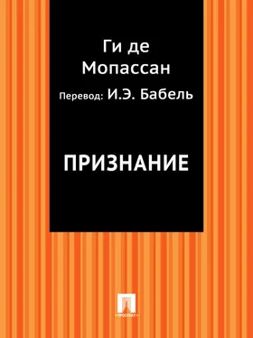 Ги де Мопассан Признание (в переводе И.Э. Бабеля) обложка книги