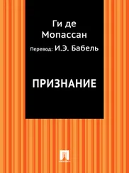 Ги де Мопассан - Признание (в переводе И.Э. Бабеля)