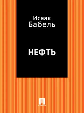 Исаак Бабель Нефть обложка книги